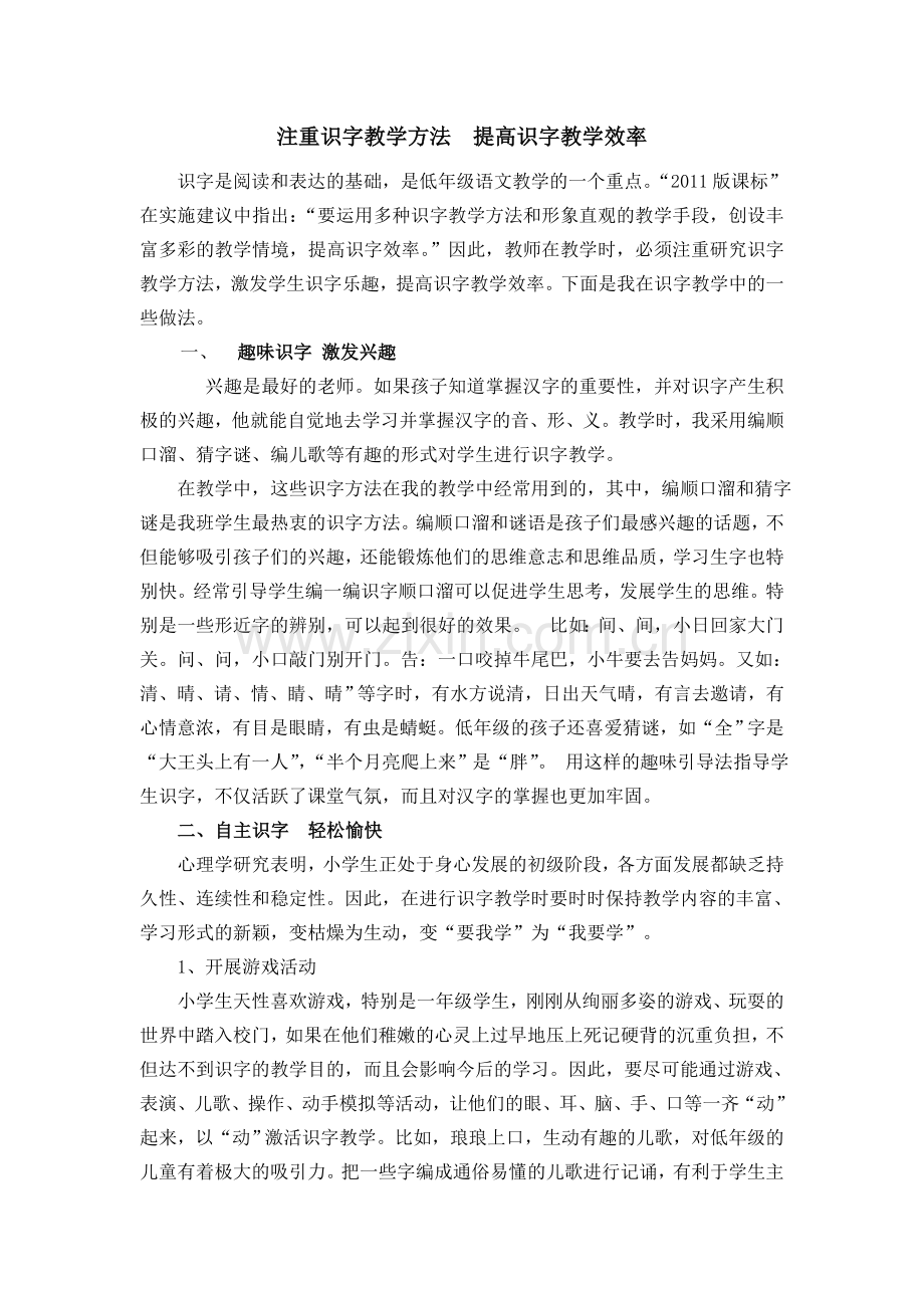 注重识字教学方法--提高识字教学效率.doc_第1页