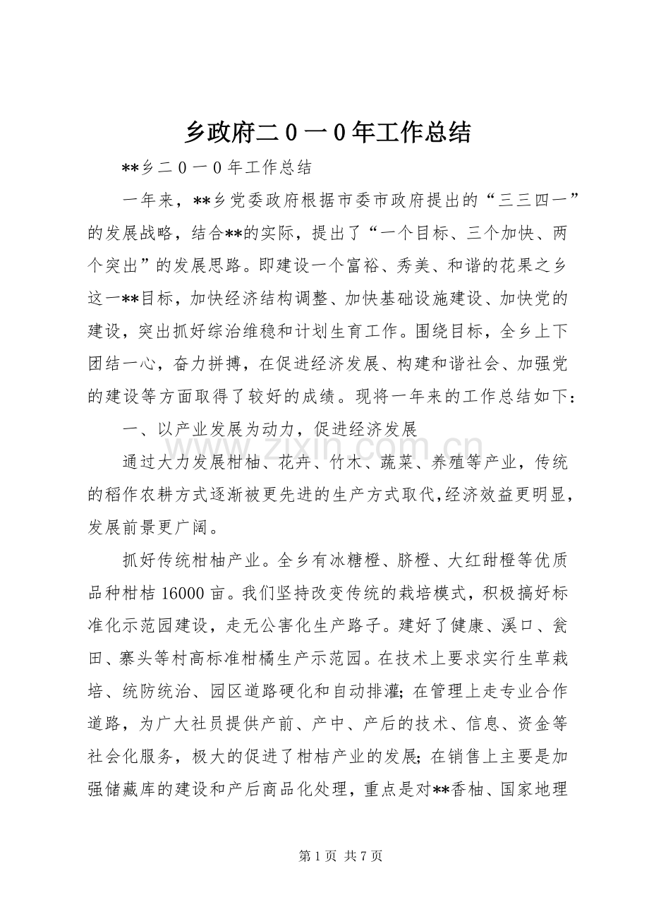 乡政府二0一0年工作总结.docx_第1页