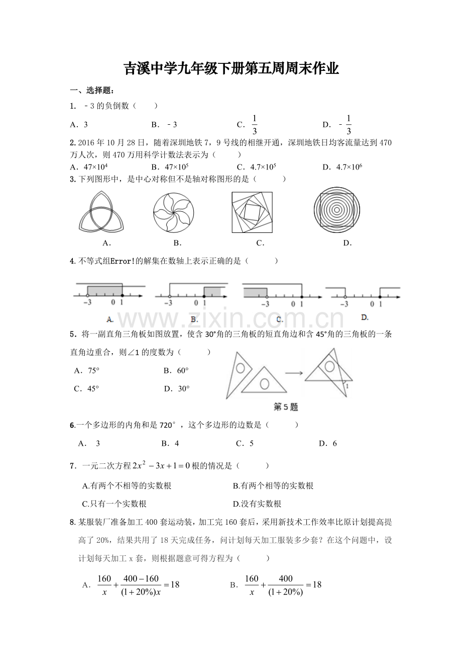 吉溪中学九年级下册第五周周末作业.doc_第1页
