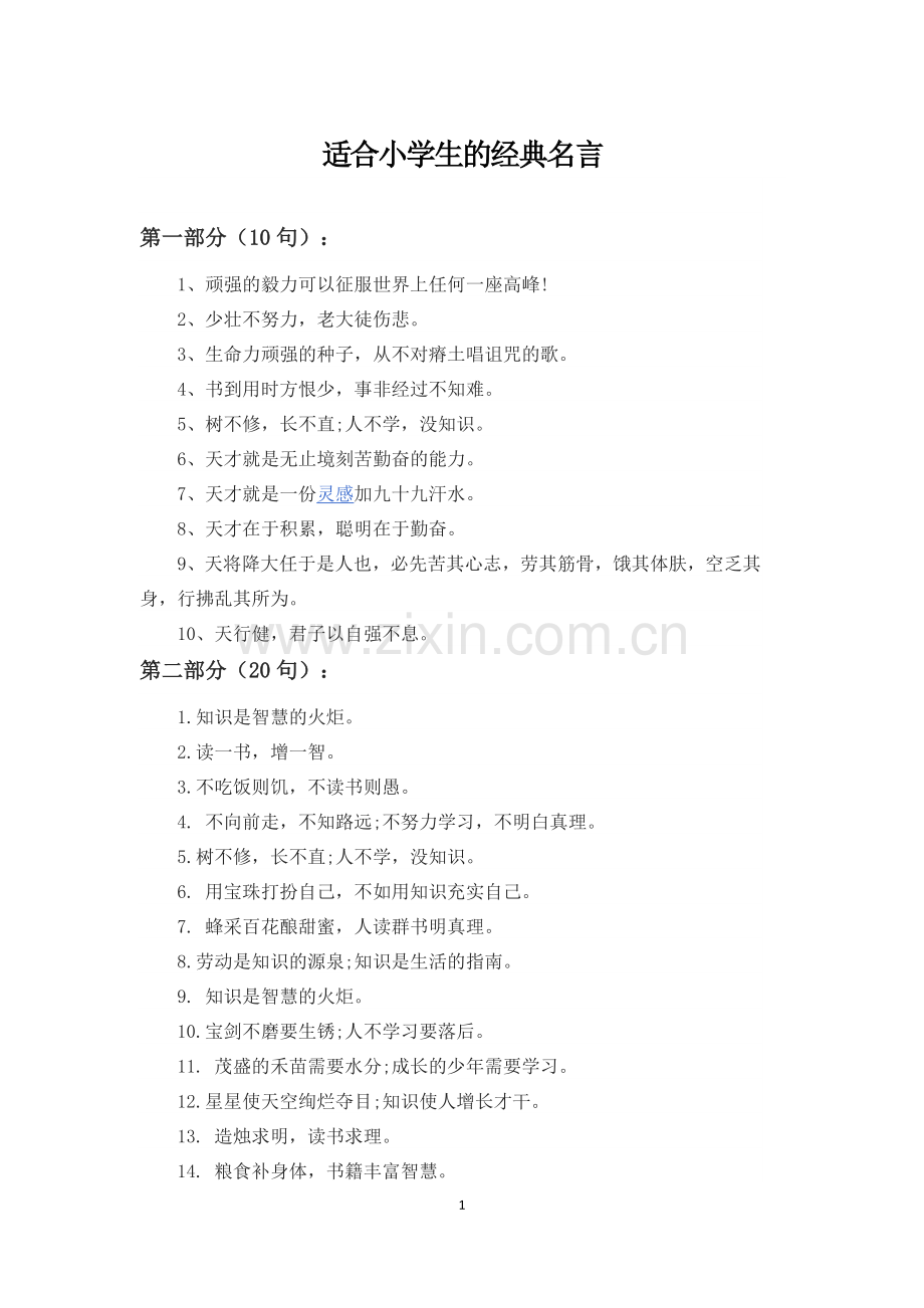 适合小学生的经典名言.docx_第1页