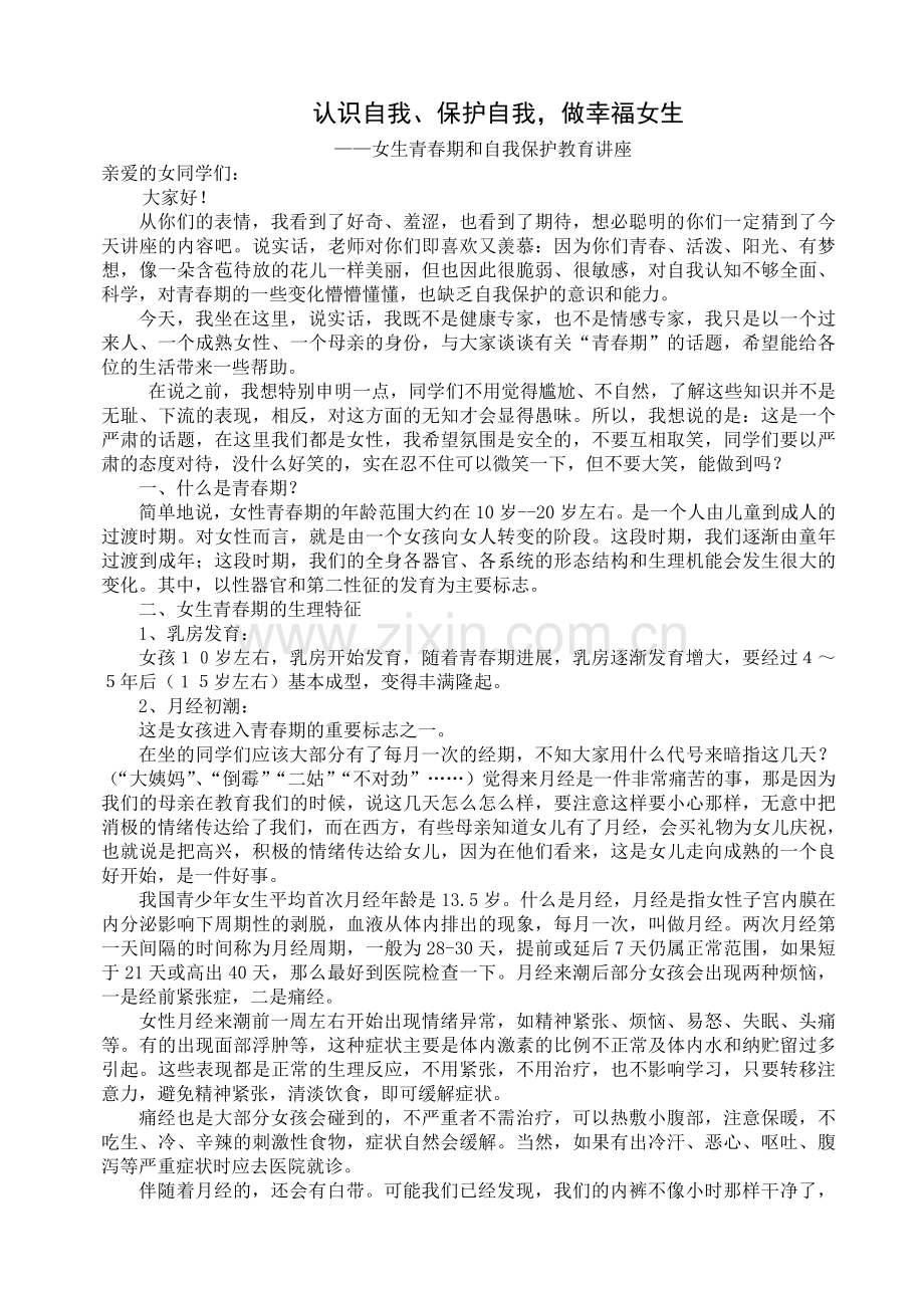 女生青春期和自我保护教育讲座.定稿.doc_第1页