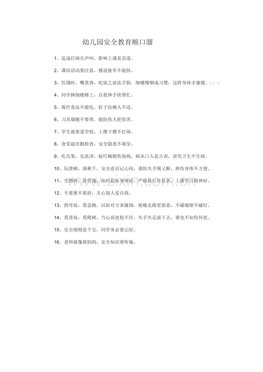 幼儿园安全顺口溜.docx_第1页