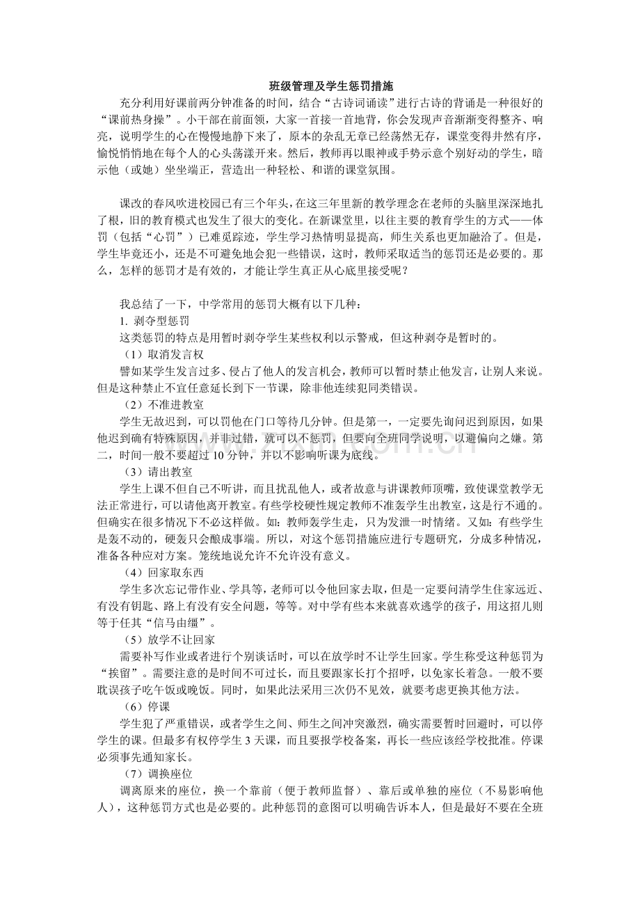 课堂管理及学生惩罚措施.doc_第1页