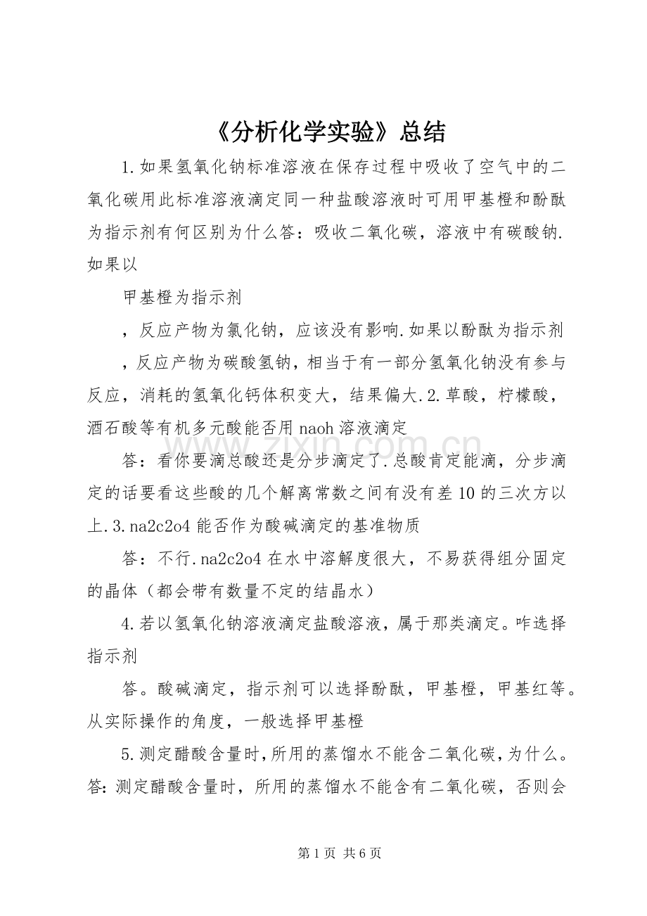《分析化学实验》总结.docx_第1页