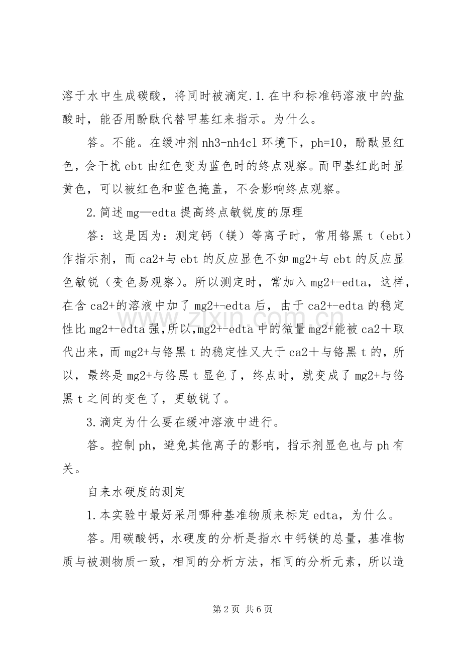 《分析化学实验》总结.docx_第2页