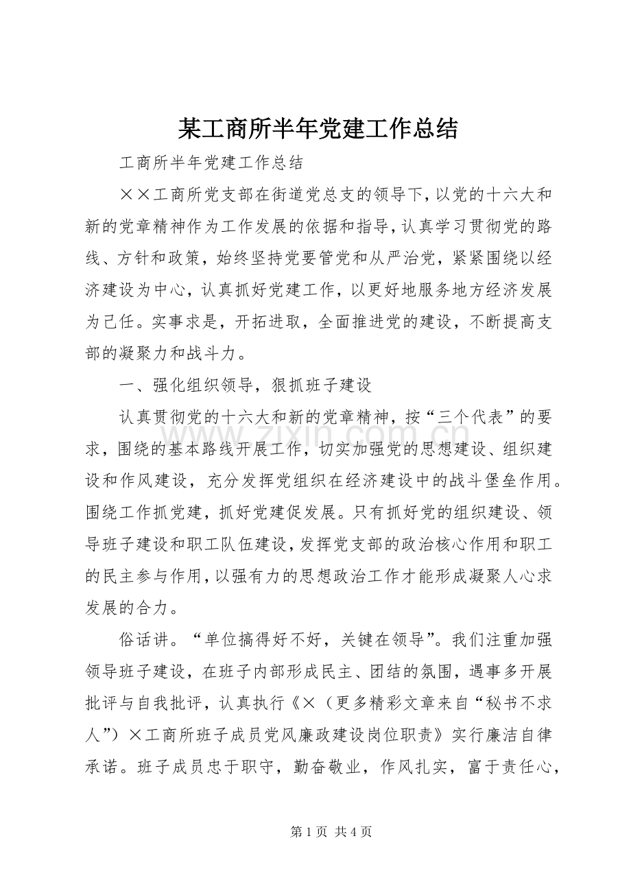 某工商所半年党建工作总结 .docx_第1页