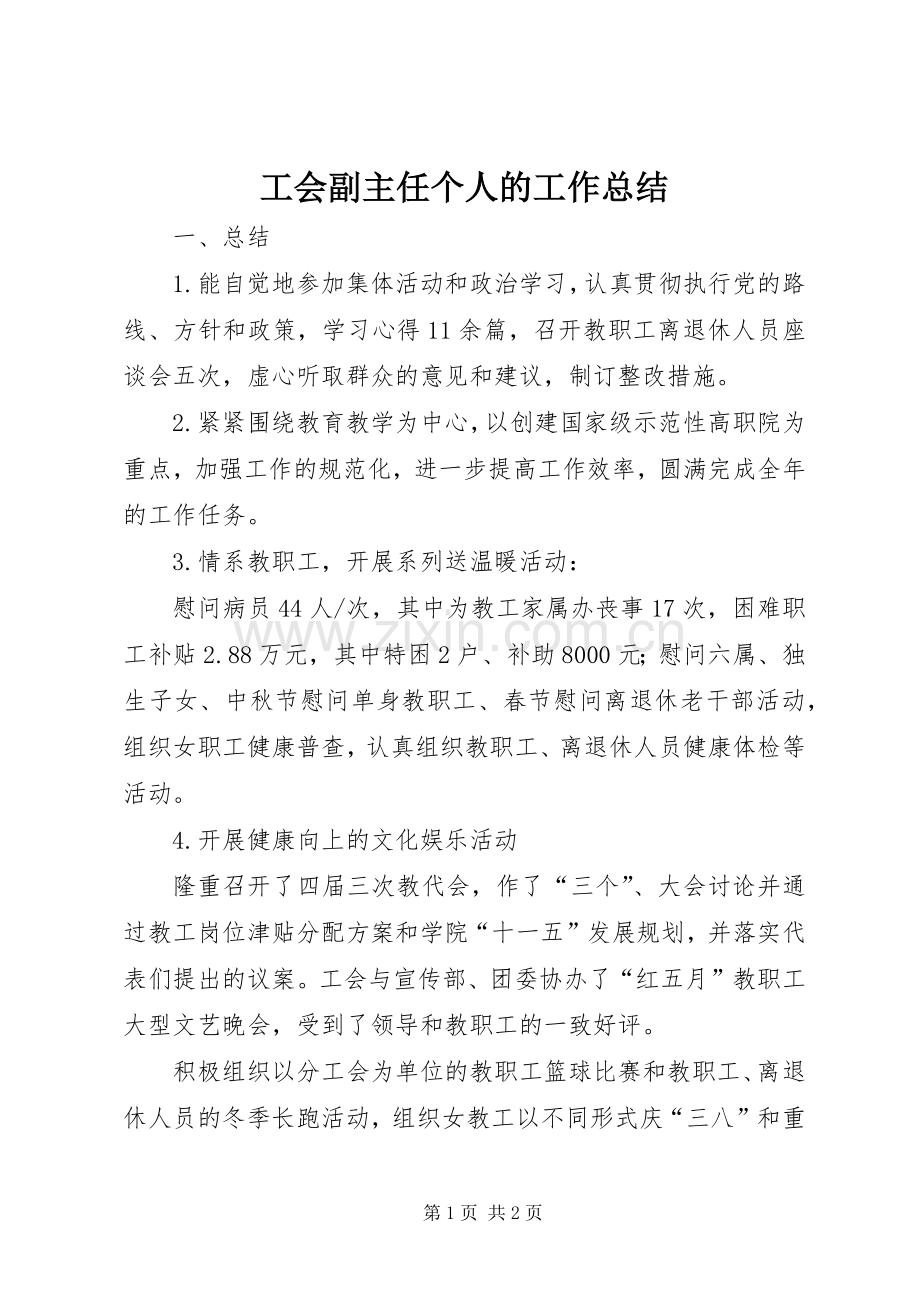 工会副主任个人的工作总结.docx_第1页