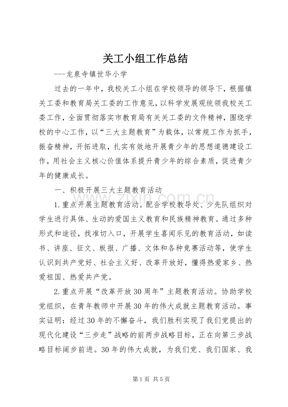 关工小组工作总结.docx_第1页