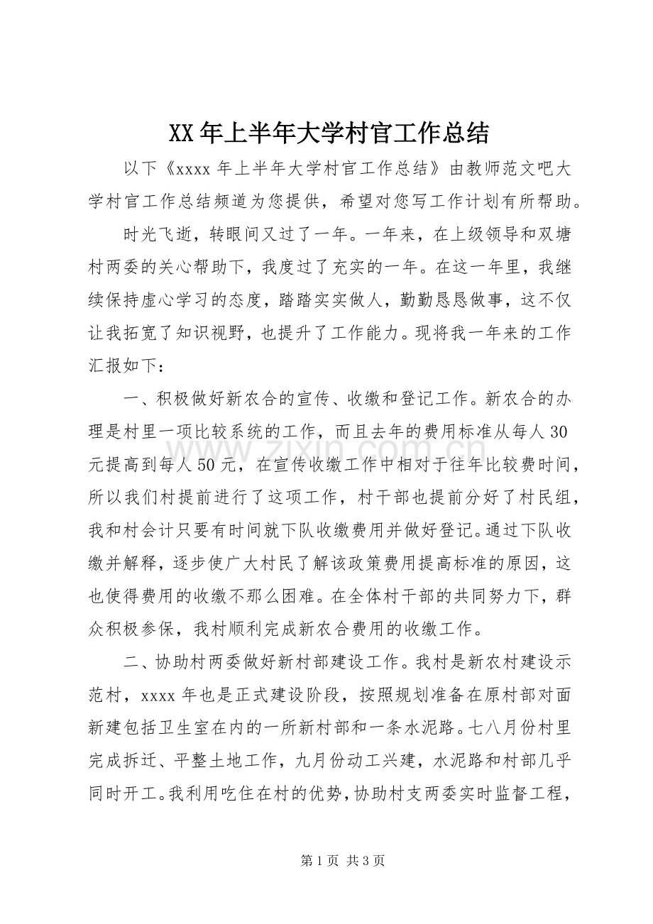 XX年上半年大学村官工作总结.docx_第1页