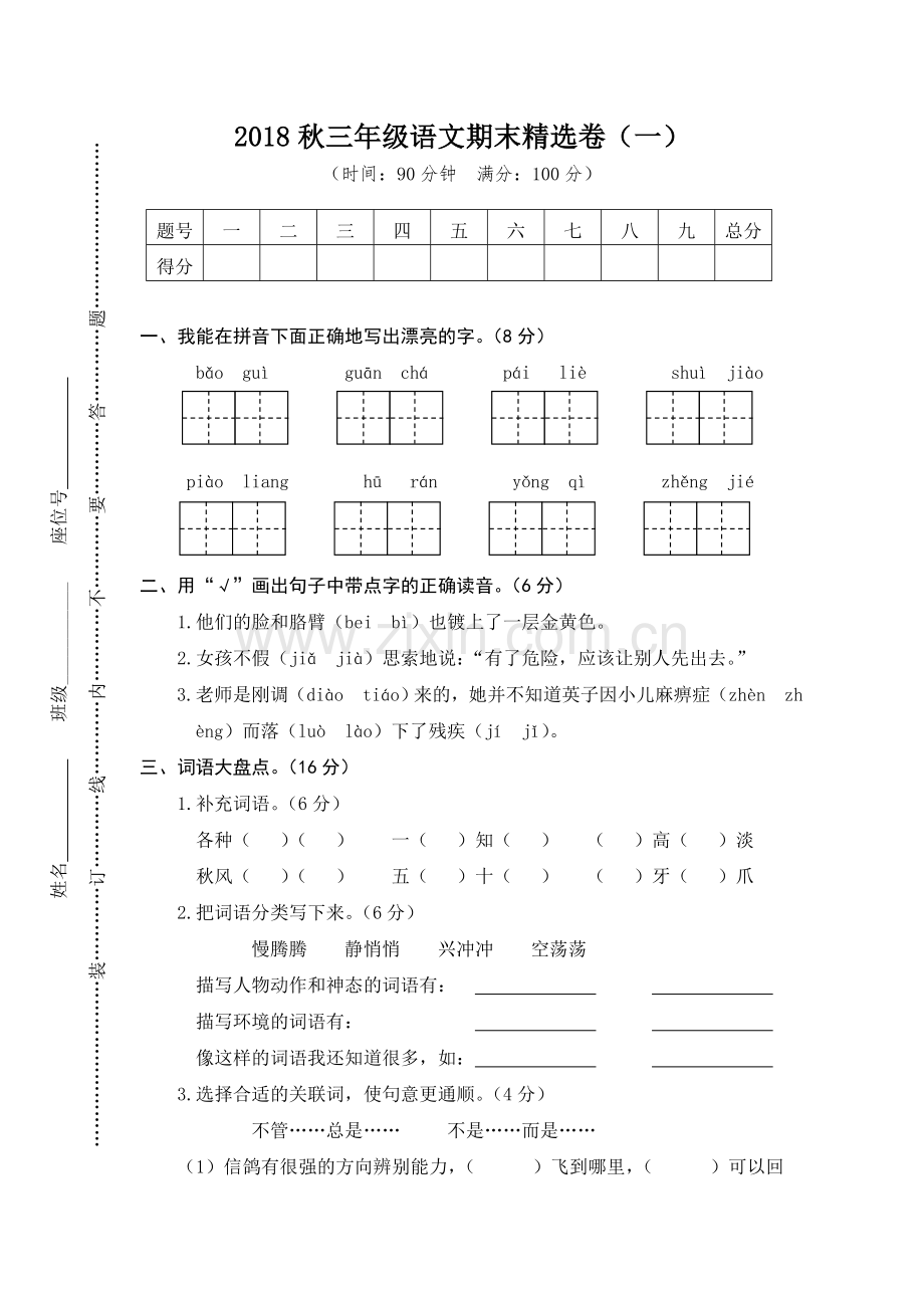三上语文期末卷1.doc_第1页