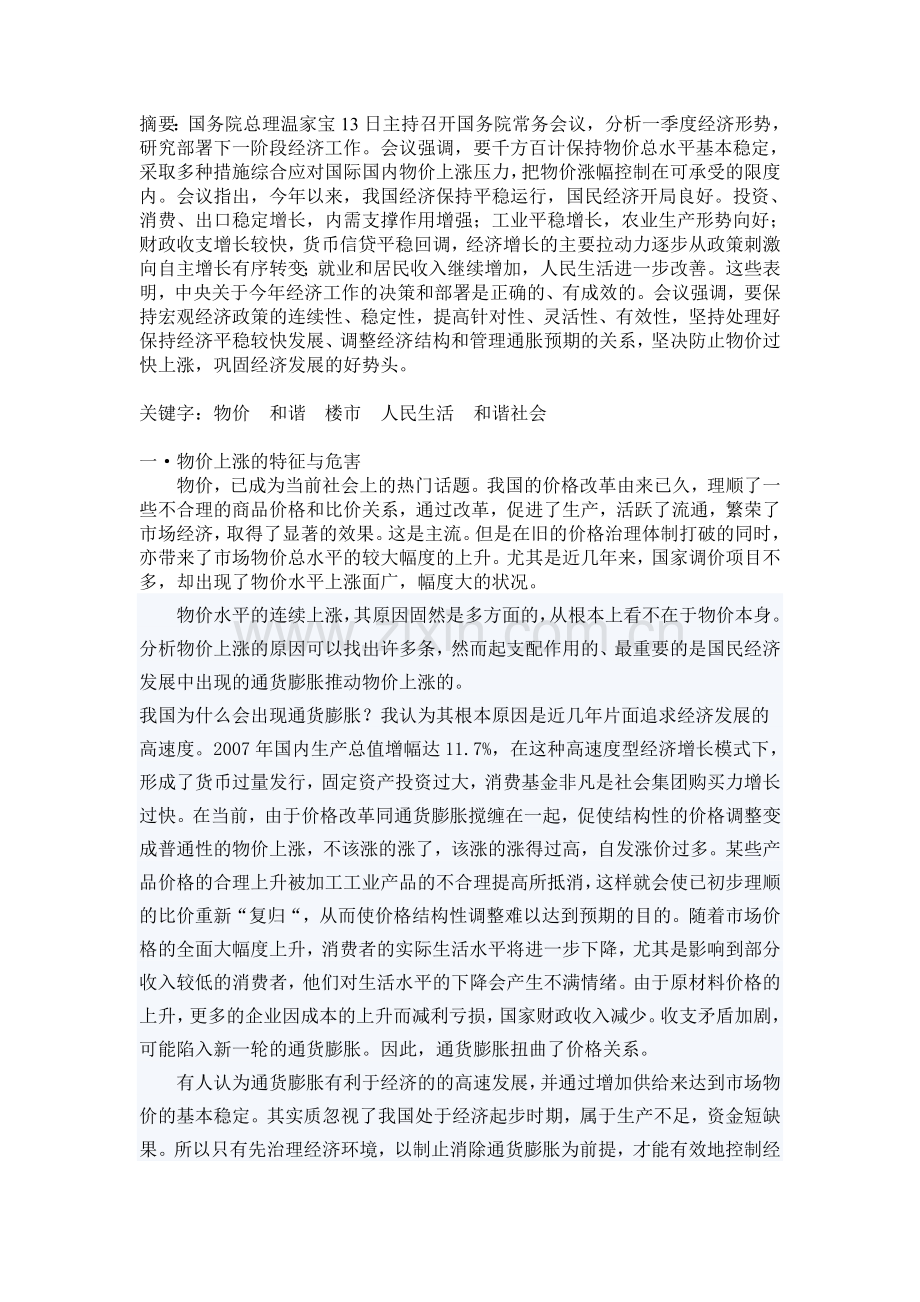 物价稳定与和谐社会.doc_第1页