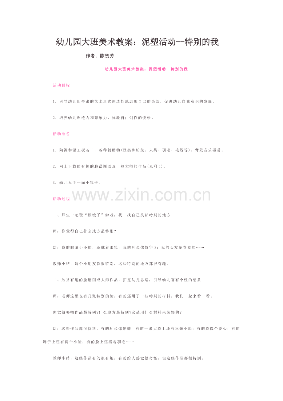 幼儿园大班美术教案：泥塑活动--特别的我.doc_第1页