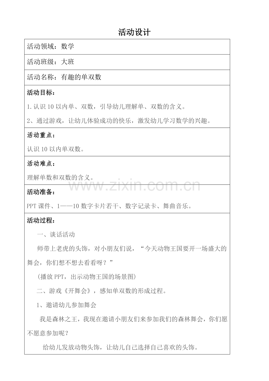 大班数学《有趣的单双数》.docx_第1页