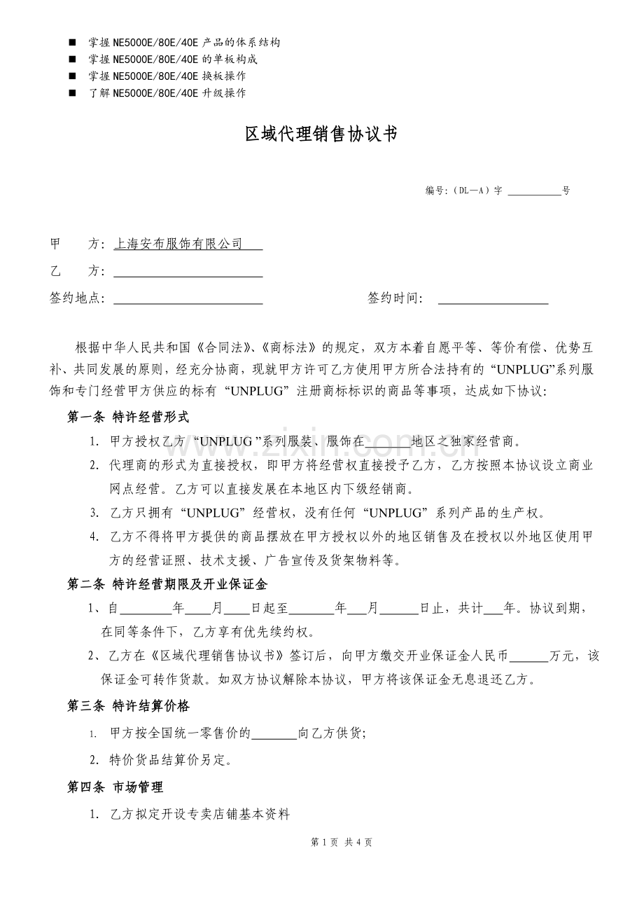 八年级区域代理销售协议书.doc_第1页