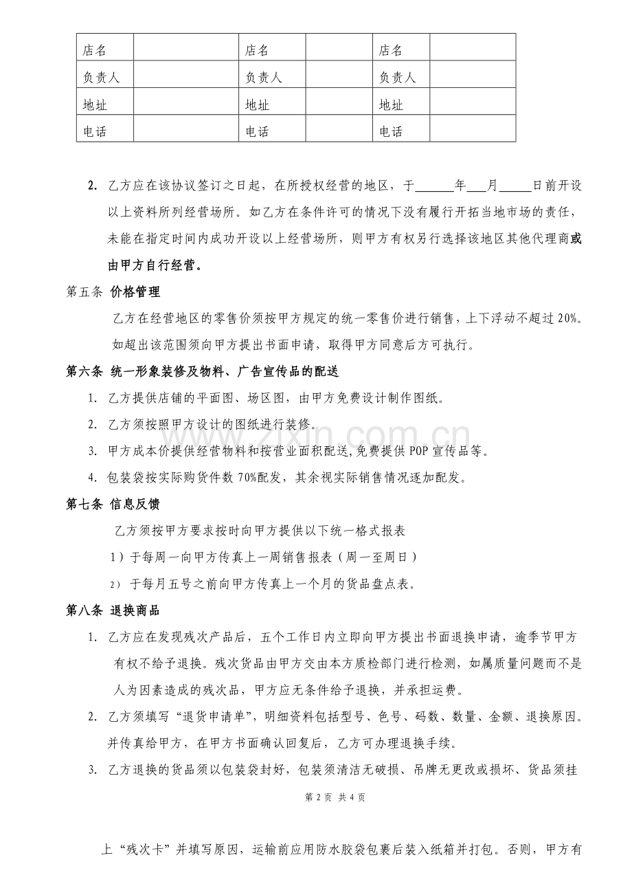 八年级区域代理销售协议书.doc_第2页