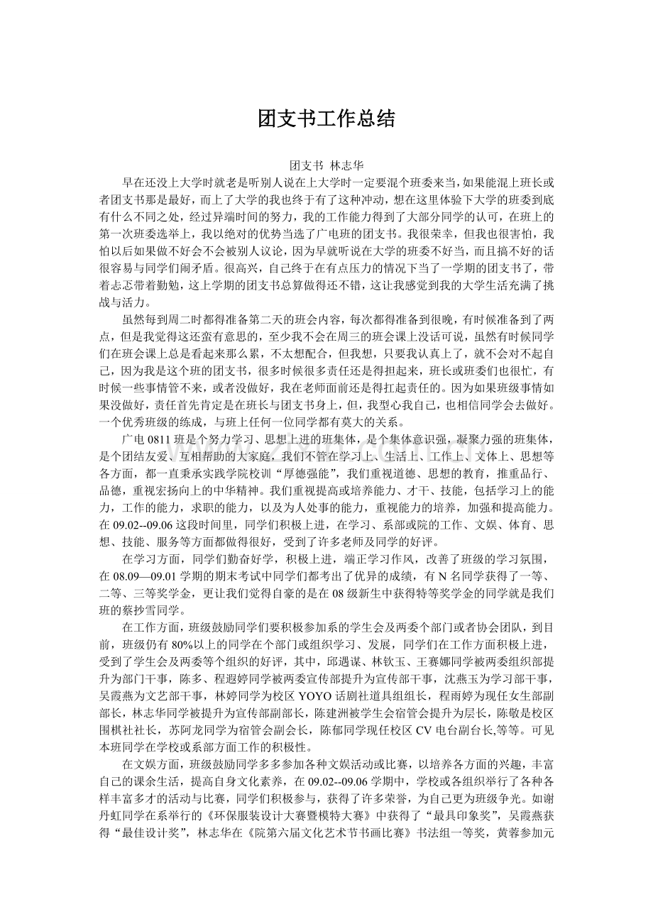 团支书工作总结与计划.doc_第1页
