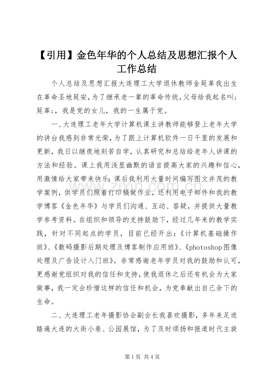 【引用】金色年华的个人总结及思想汇报个人工作总结_1.docx_第1页