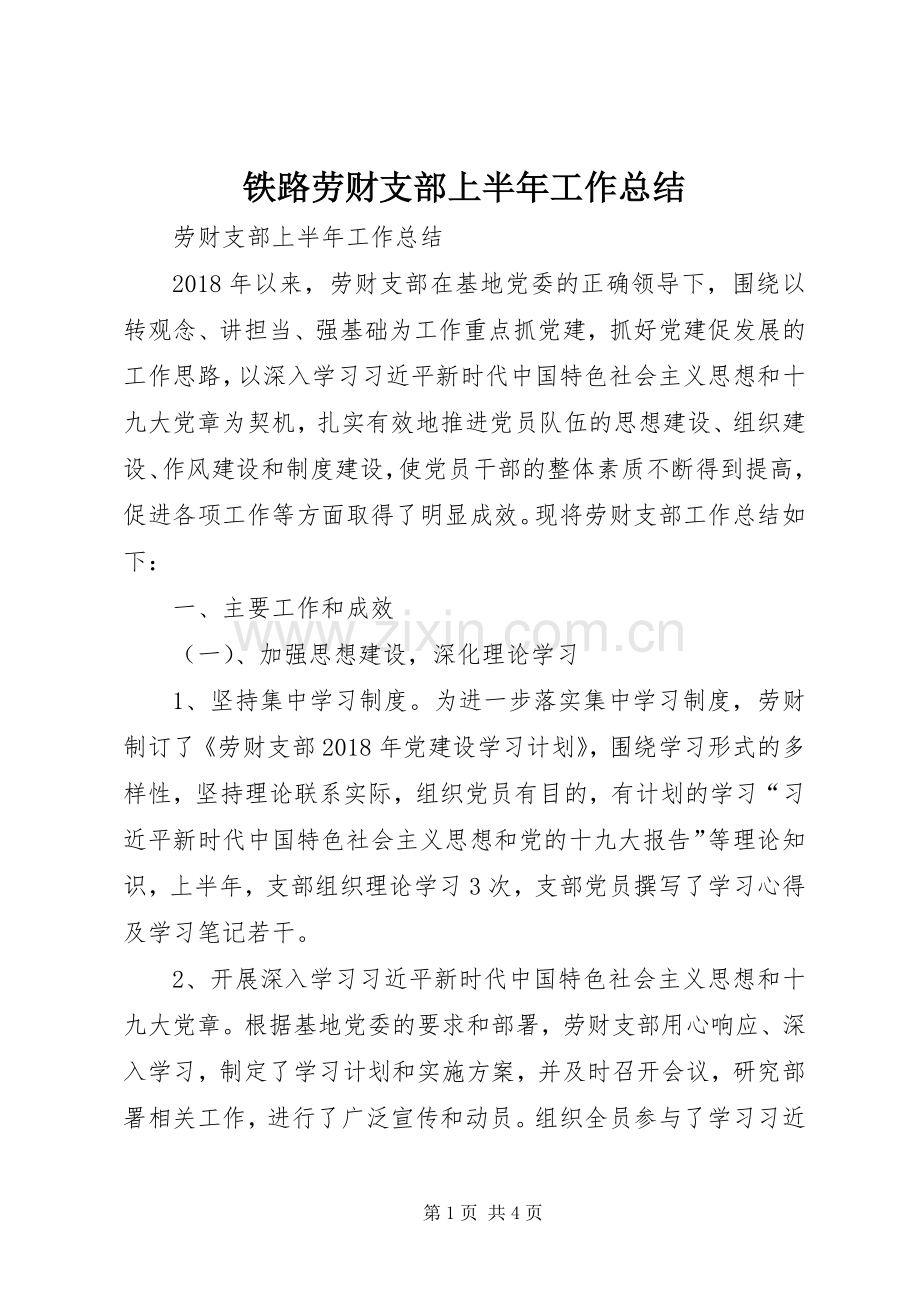 铁路劳财支部上半年工作总结.docx_第1页
