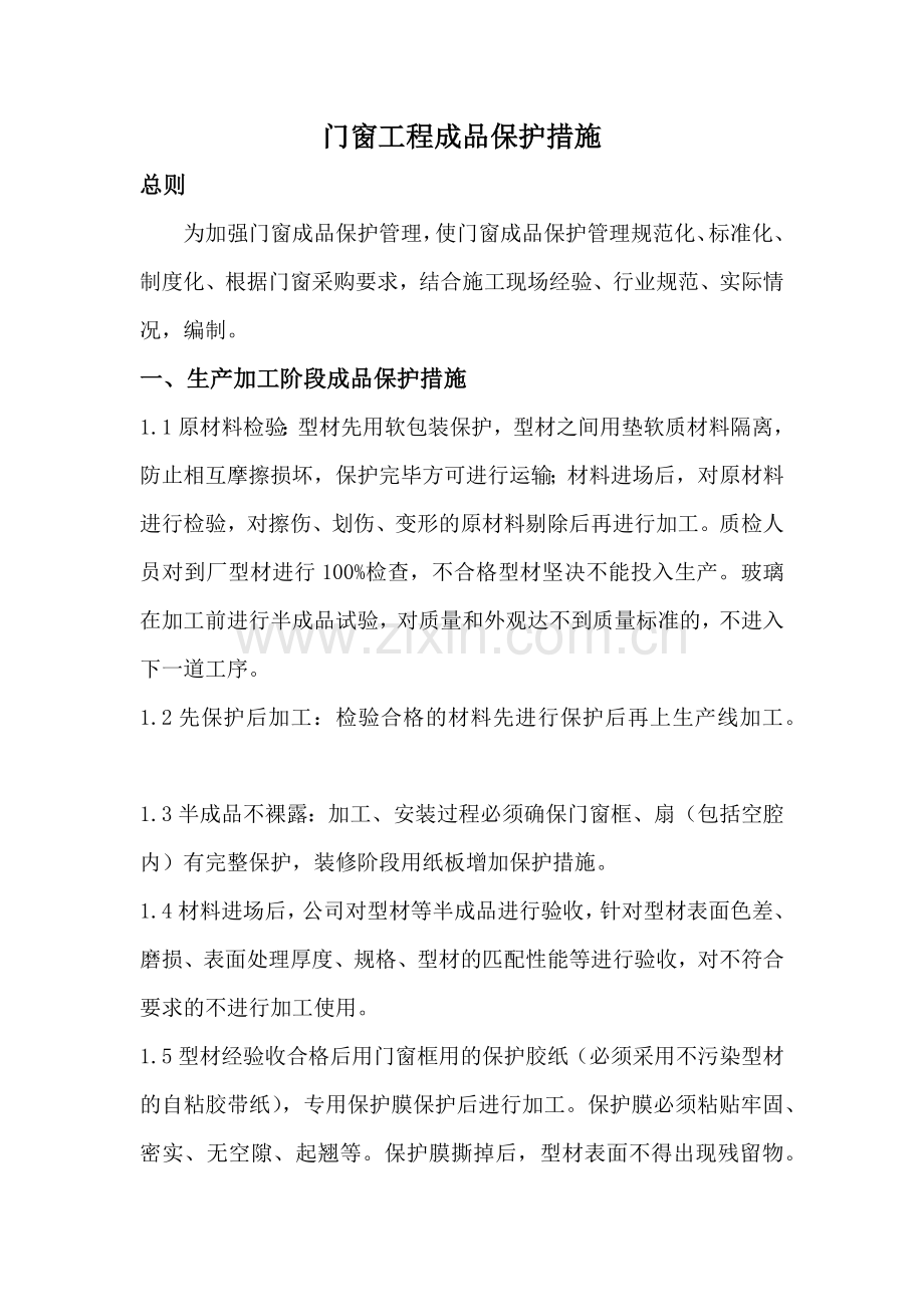 门窗工程成品保护措施.docx_第1页