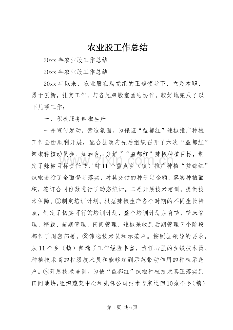 农业股工作总结_1.docx_第1页