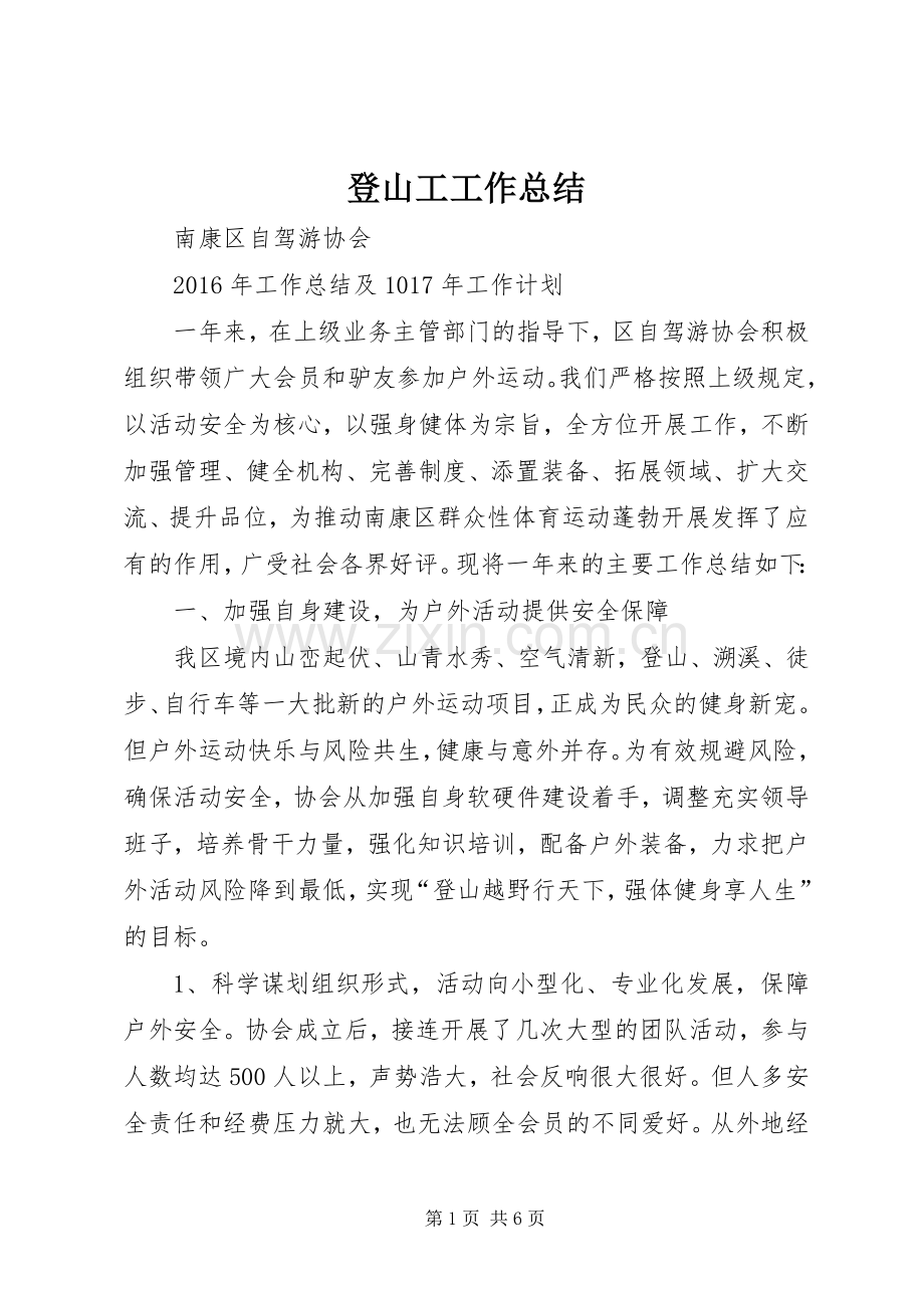 登山工工作总结 .docx_第1页