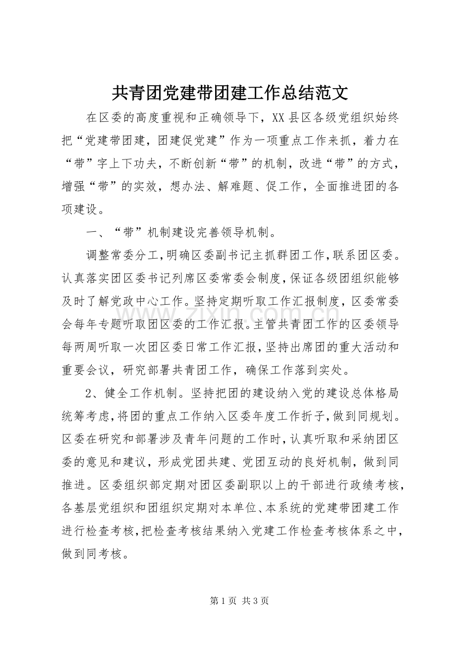 共青团党建带团建工作总结范文.docx_第1页