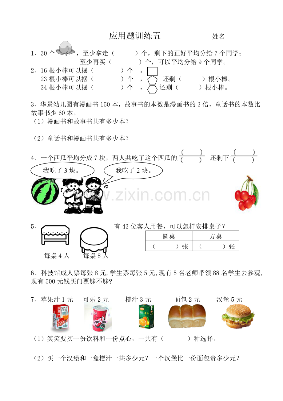 应用题训练五姓名.doc_第1页