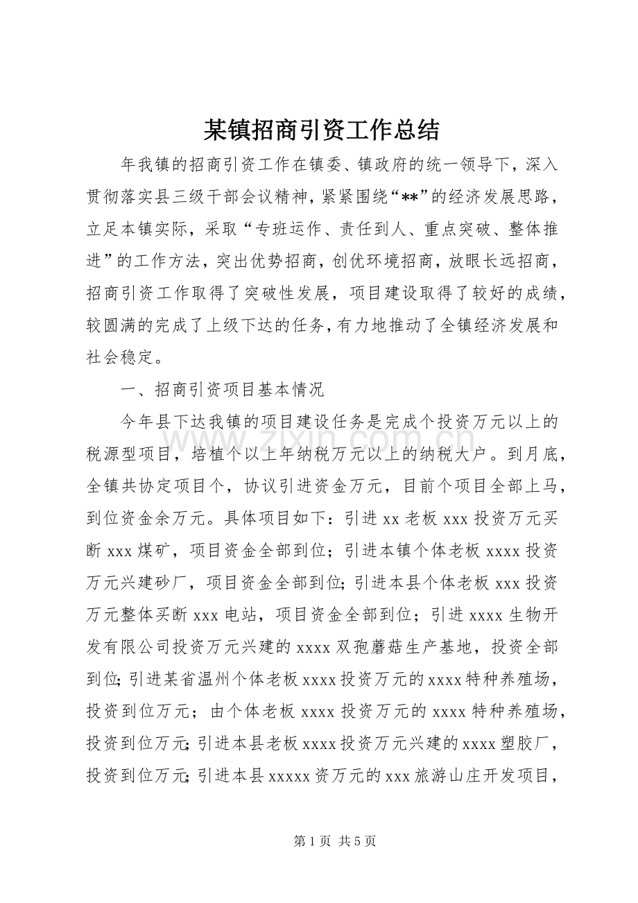 某镇招商引资工作总结 .docx_第1页