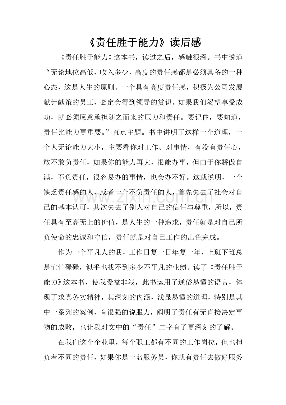 《责任胜于能力》读书心得.doc_第1页