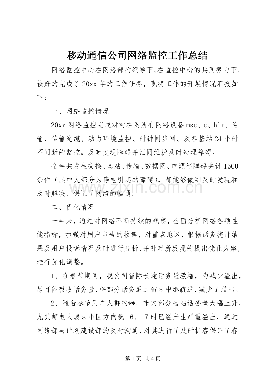 移动通信公司网络监控工作总结 .docx_第1页