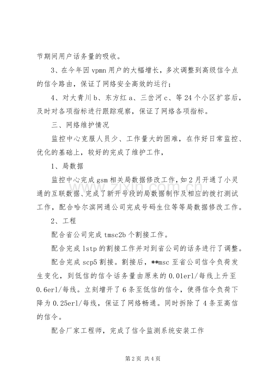 移动通信公司网络监控工作总结 .docx_第2页