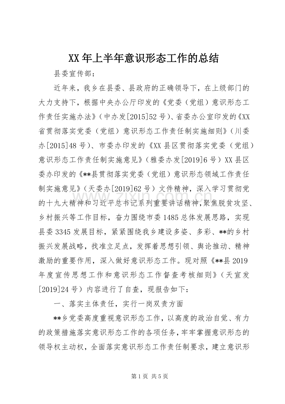 XX年上半年意识形态工作的总结.docx_第1页
