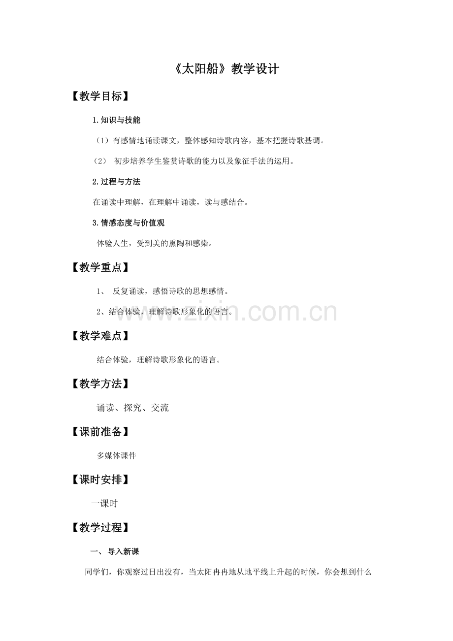 《太阳船》教案.doc_第1页
