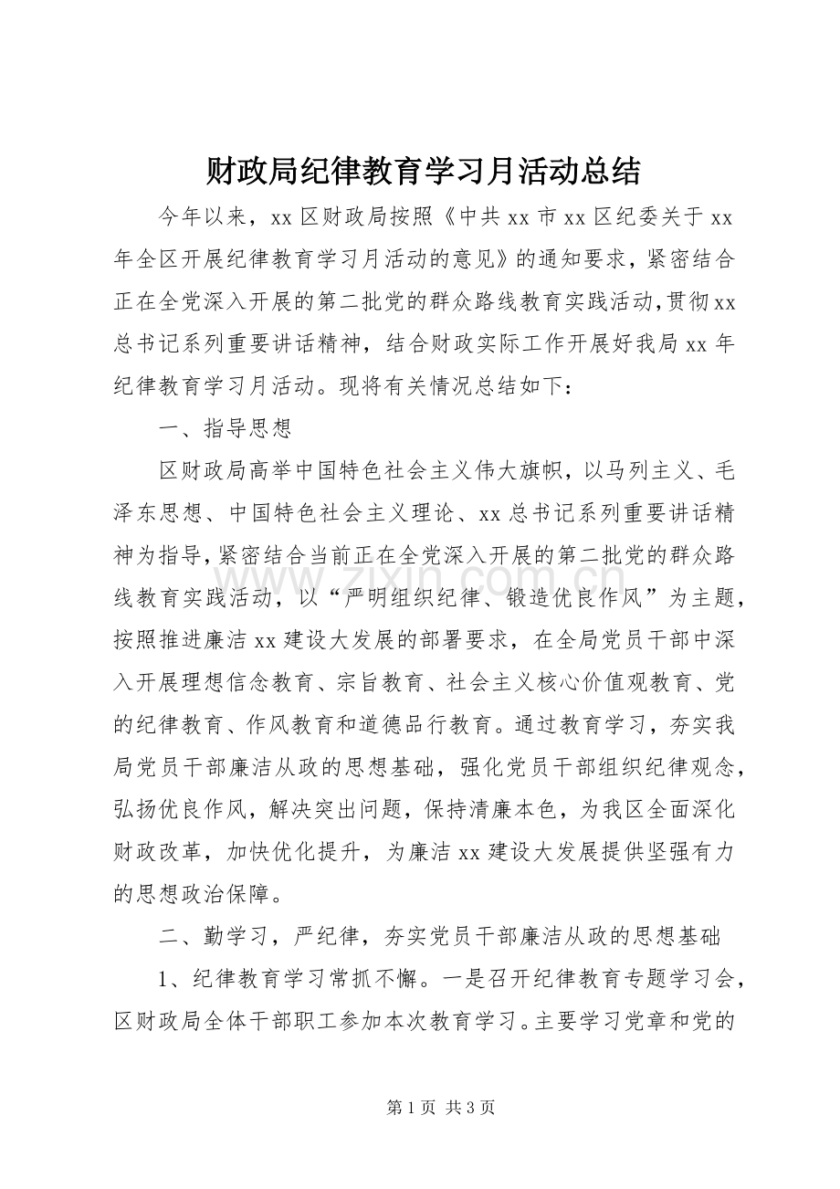财政局纪律教育学习月活动总结 .docx_第1页