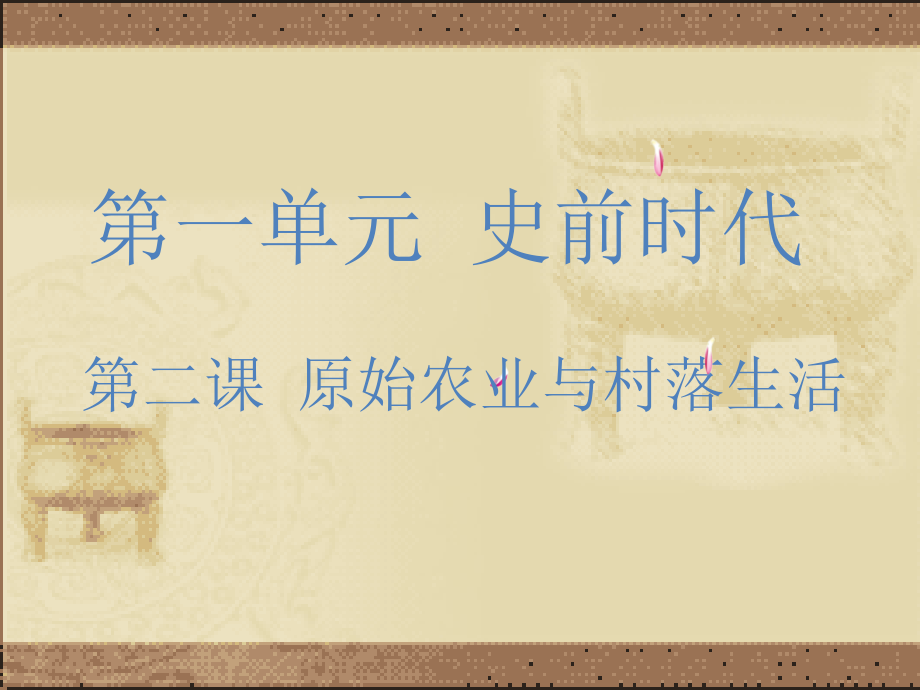 原始农业与村落的形成.pptx_第1页