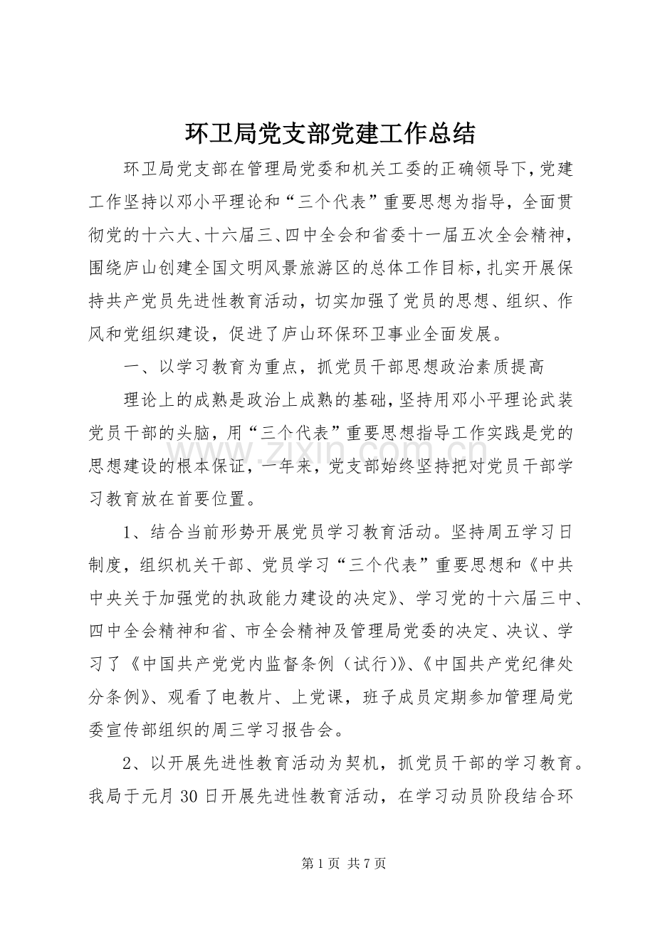 环卫局党支部党建工作总结_1.docx_第1页