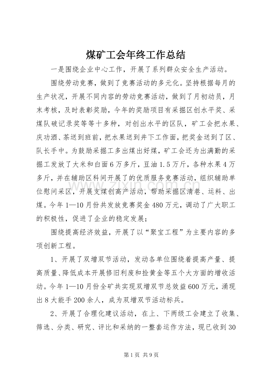 煤矿工会年终工作总结 .docx_第1页