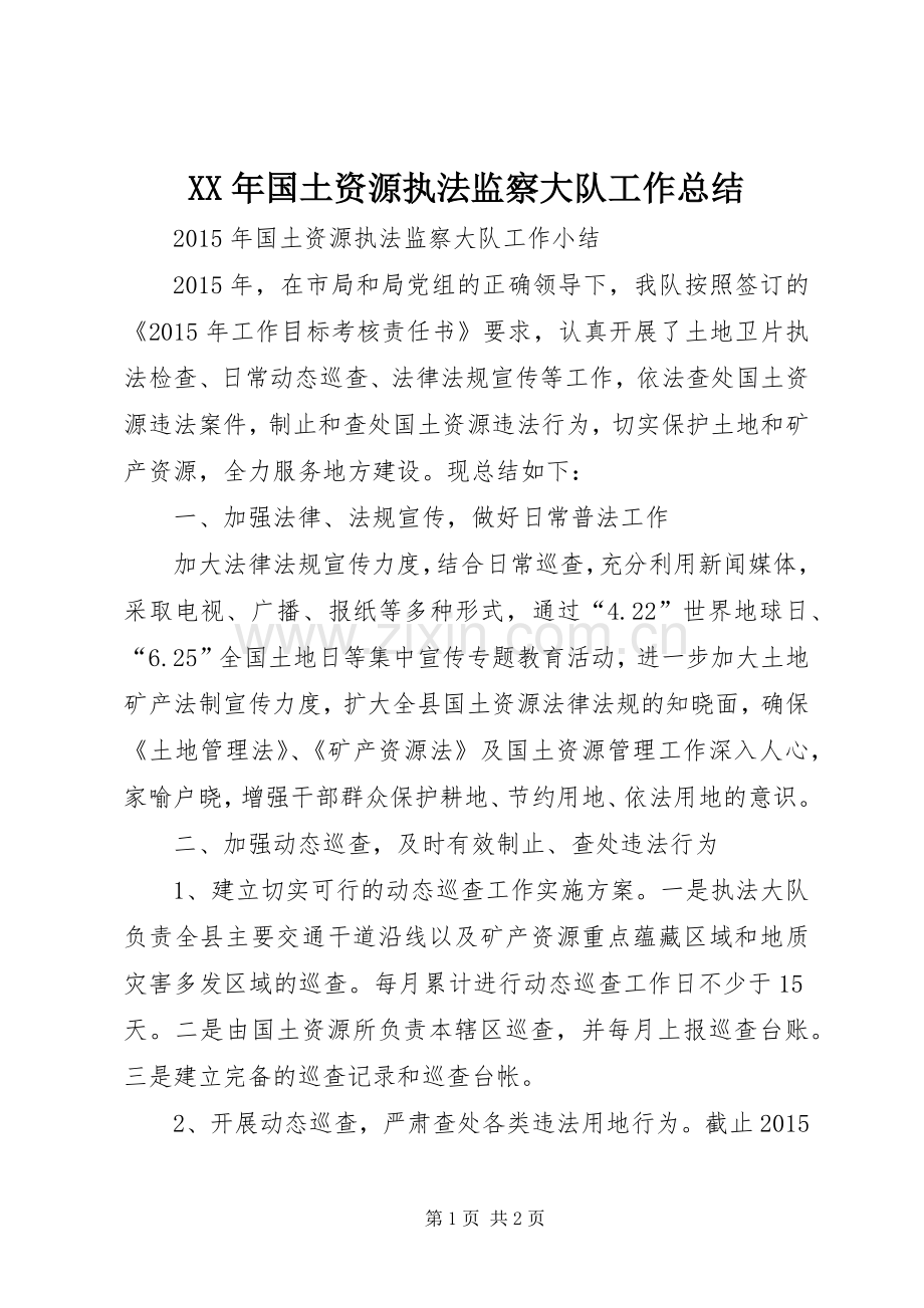 XX年国土资源执法监察大队工作总结_1.docx_第1页
