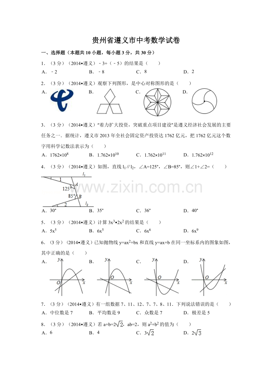贵州省遵义市中考数学试卷（含解析版）.pdf_第1页