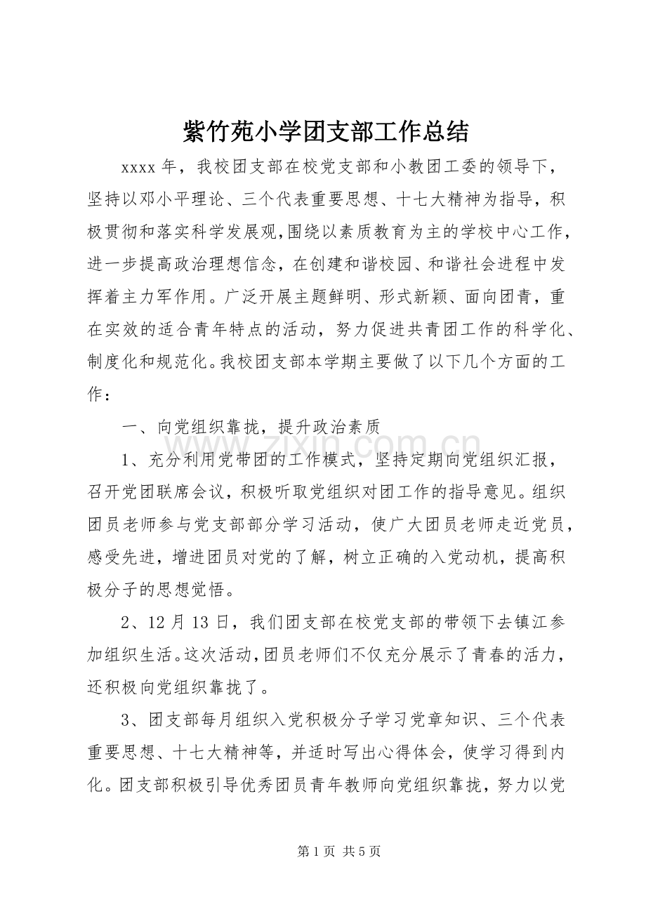 紫竹苑小学团支部工作总结.docx_第1页