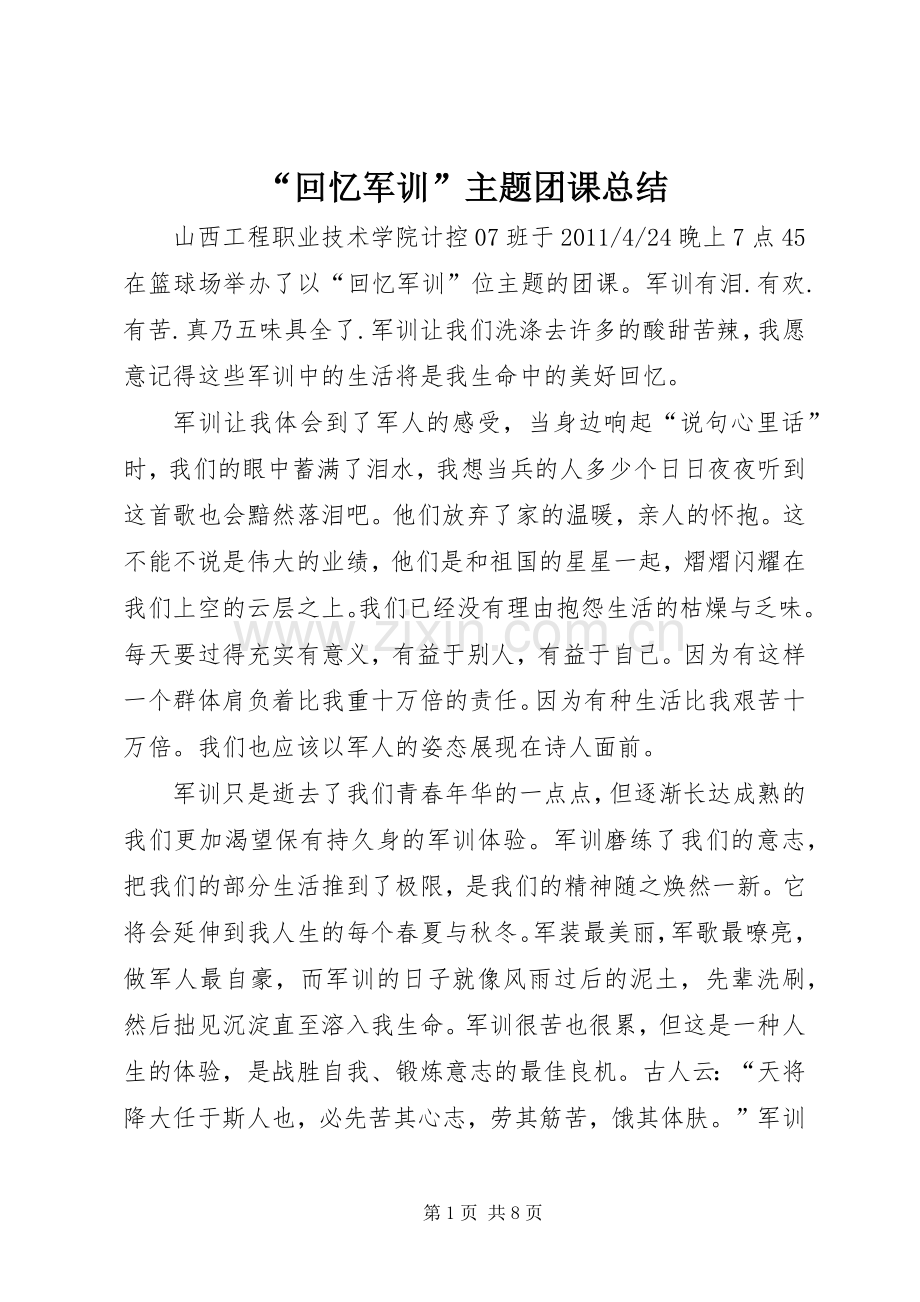 “回忆军训”主题团课总结.docx_第1页