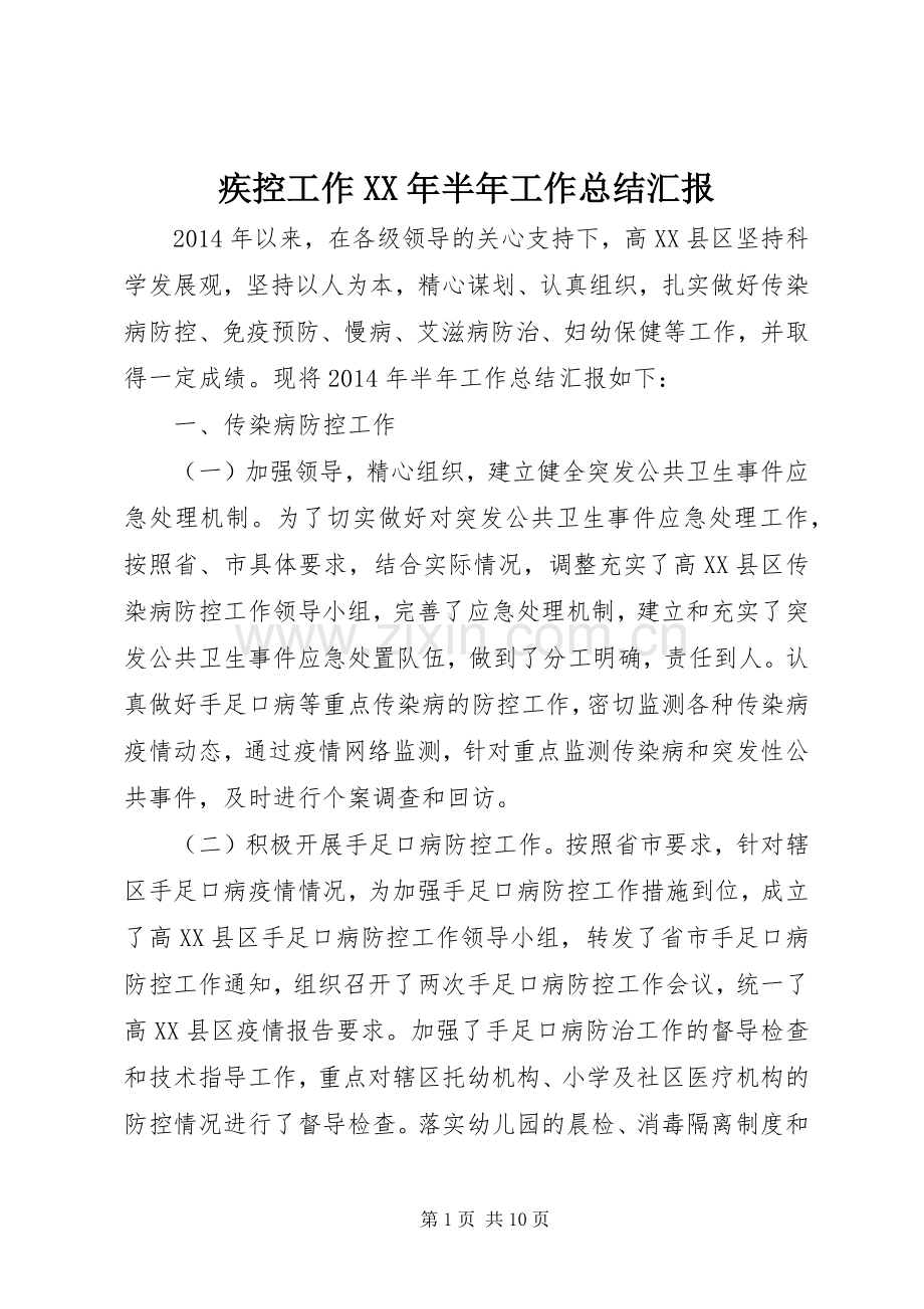 疾控工作XX年半年工作总结汇报 .docx_第1页