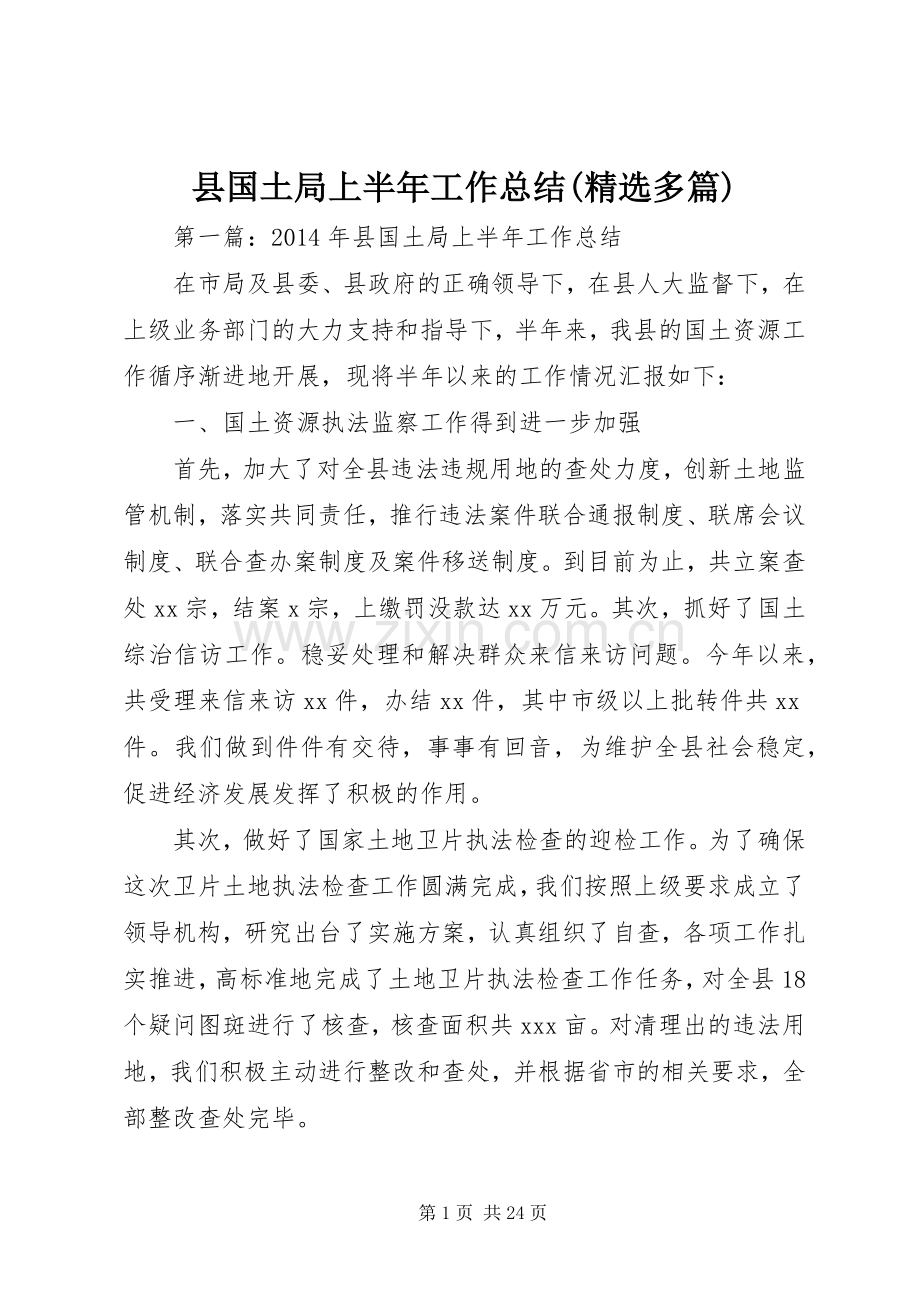 县国土局上半年工作总结(多篇).docx_第1页