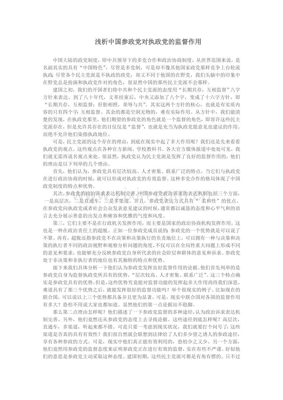 浅析中国参政党对执政党的监督作用.doc_第1页