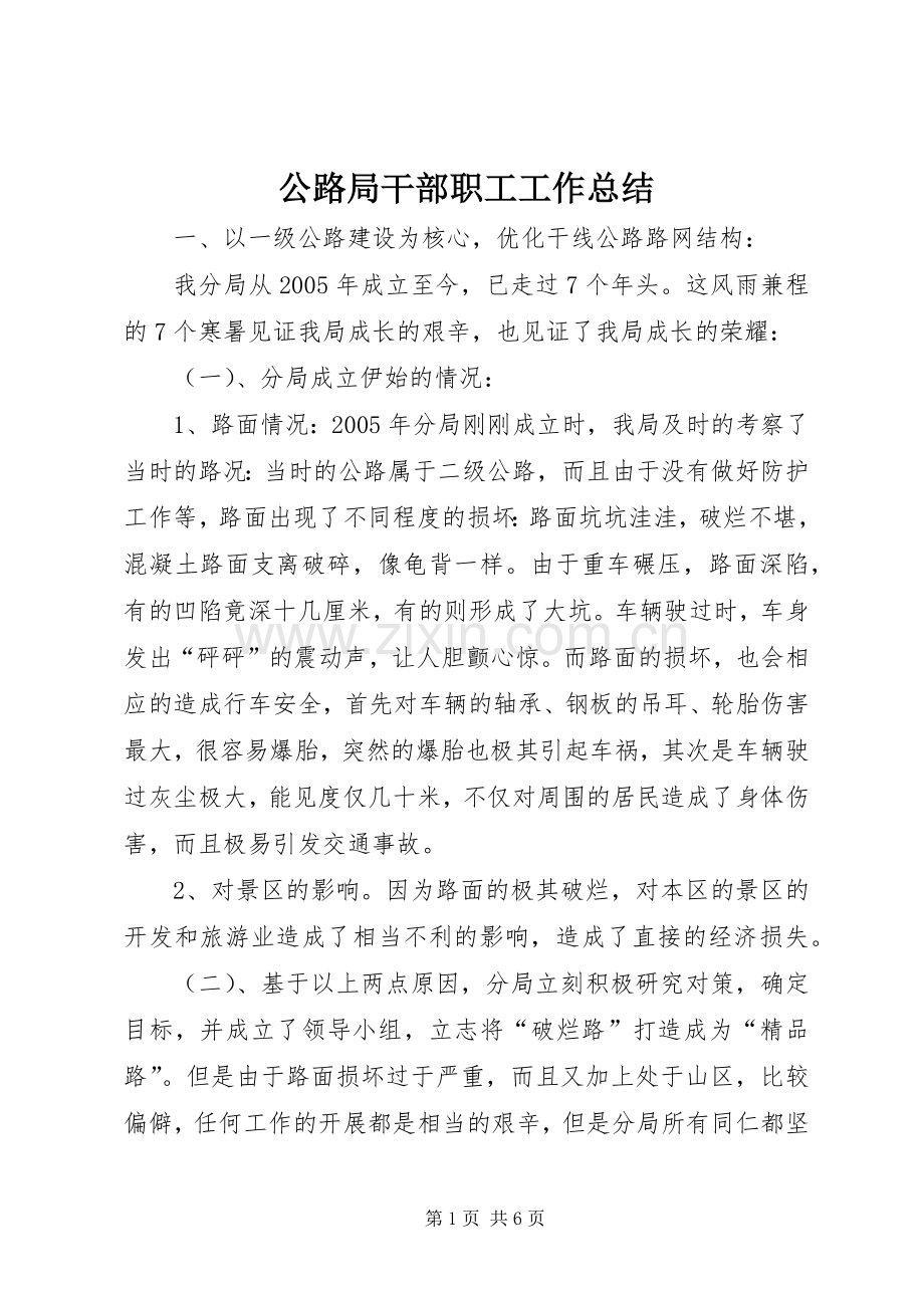 公路局干部职工工作总结.docx_第1页