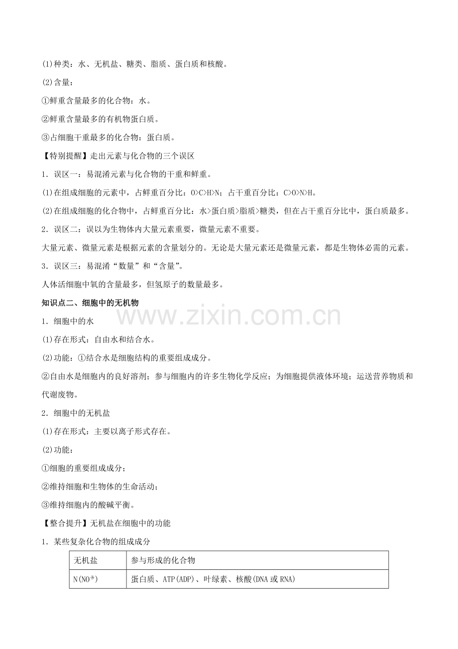 2020年高考生物一轮复习专题12细胞中的元素和化合物细胞中的无机物（精讲）（含解析）.doc_第2页