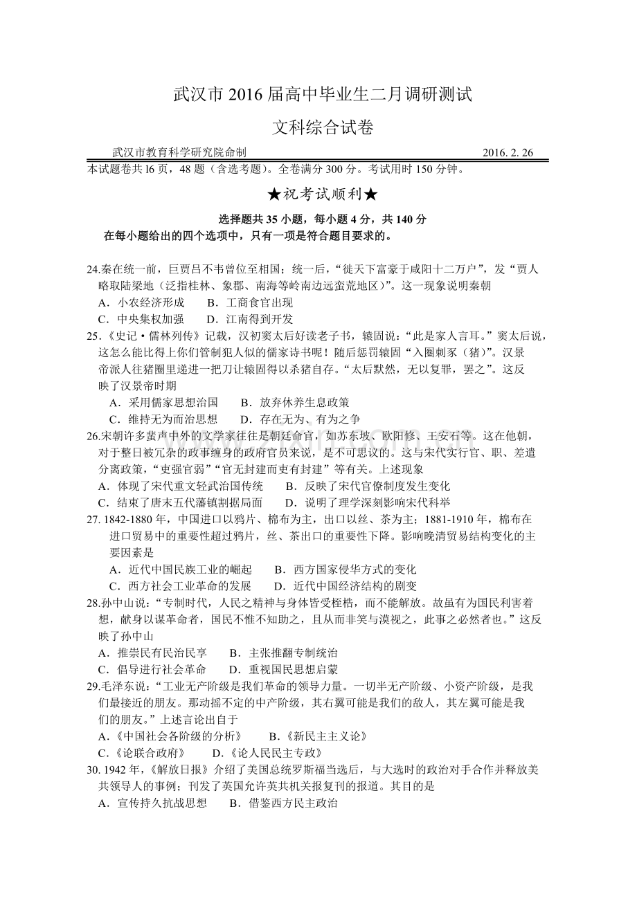 湖北省武汉市2016届高中毕业班二月调研测试文综历史试题（word版）.doc_第1页
