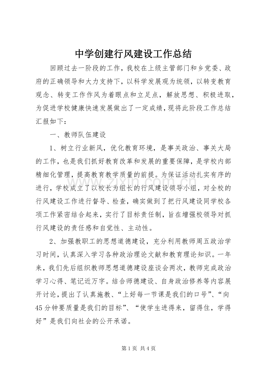 中学创建行风建设工作总结.docx_第1页