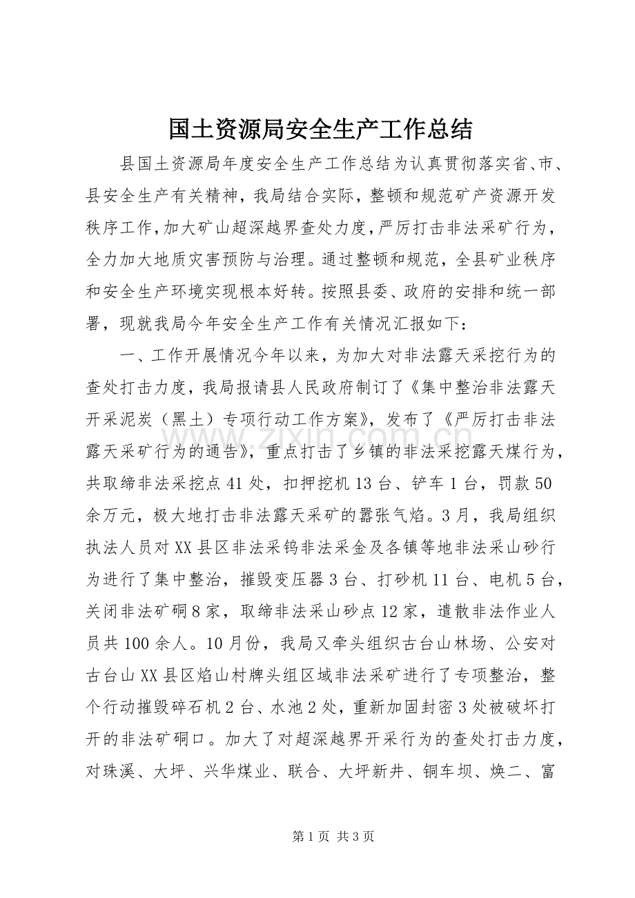 国土资源局安全生产工作总结.docx_第1页
