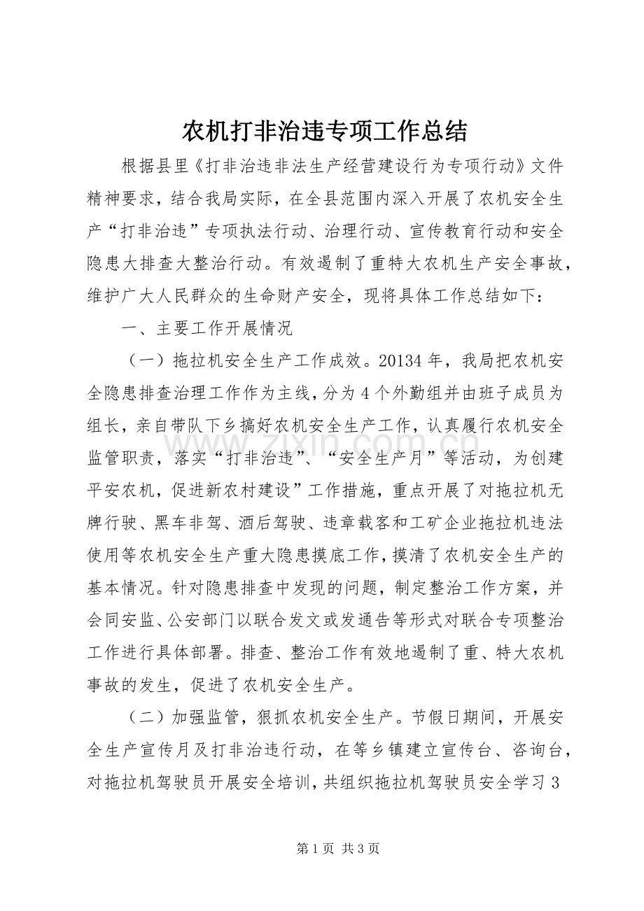 农机打非治违专项工作总结.docx_第1页